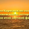 Фамилия Кармаджян: исследуем происхождение, историю и значение этой звучной фамилии