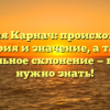 Фамилия Карнач: происхождение, история и значение, а также правильное склонение — все, что нужно знать!