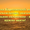 Фамилия Карпинский: история происхождения, значение и правильное склонение – всё, что нужно знать!
