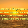 Фамилия Карпунькин: происхождение, история, значение и правильное склонение — узнайте все о ней!