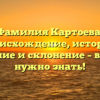 Фамилия Картоева: происхождение, история, значение и склонение – все, что нужно знать!