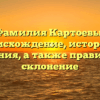 Фамилия Картоевы: происхождение, история и значения, а также правильное склонение
