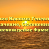 Фамилия Каспин: Генеалогия и Значение, Склонение и Происхождение Фамилии