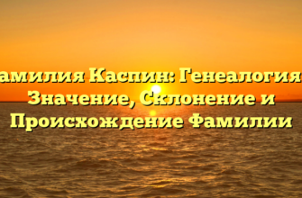 Фамилия Каспин: Генеалогия и Значение, Склонение и Происхождение Фамилии Фамилия Каспин: Генеалогия и Значение, Склонение и Происхождение Фамилии