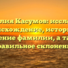 Фамилия Касумов: исследуем происхождение, историю и значение фамилии, а также правильное склонение
