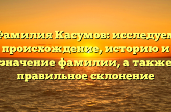 Фамилия Касумов: исследуем происхождение, историю и значение фамилии, а также правильное склонение Фамилия Касумов: исследуем происхождение, историю и значение фамилии, а также правильное склонение