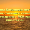 Фамилия Касьянова: история и значение, тонкости склонения и происхождение — SEO-заголовок для статьи.