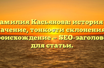 Фамилия Касьянова: история и значение, тонкости склонения и происхождение — SEO-заголовок для статьи. Фамилия Касьянова: история и значение, тонкости склонения и происхождение — SEO-заголовок для статьи.