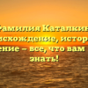 Фамилия Каталкин: происхождение, история и склонение — все, что вам нужно знать!