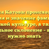 Фамилия Катова: происхождение, история и значение фамилии в русской культуре, а также правильное склонение – все, что нужно знать