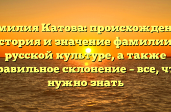 Фамилия Катова: происхождение, история и значение фамилии в русской культуре, а также правильное склонение – все, что нужно знать Фамилия Катова: происхождение, история и значение фамилии в русской культуре, а также правильное склонение – все, что нужно знать
