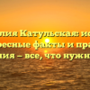 Фамилия Катульская: истоки, интересные факты и правила склонения — все, что нужно знать!