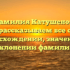 Фамилия Катушенок: рассказываем все о происхождении, значении и склонении фамилии