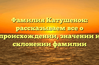 Фамилия Катушенок: рассказываем все о происхождении, значении и склонении фамилии Фамилия Катушенок: рассказываем все о происхождении, значении и склонении фамилии