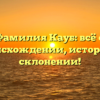 Фамилия Кауб: всё о происхождении, истории и склонении!