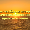 Фамилия Кауль: история и значения, склонение и происхождение