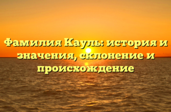 Фамилия Кауль: история и значения, склонение и происхождение