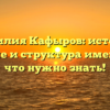 Фамилия Кафыров: история, значение и структура имени — всё, что нужно знать!