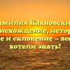 Фамилия Кахновский: происхождение, история, значение и склонение — все, что вы хотели знать!