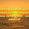 Фамилия Кацапов: история происхождения, значение и правильное склонение – исследуем вместе!