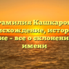 Фамилия Кашкаров: происхождение, история и значение – все о склонении этого имени
