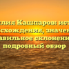 Фамилия Кашпаров: история происхождения, значение и правильное склонение — подробный обзор