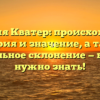 Фамилия Кватер: происхождение, история и значение, а также правильное склонение — все, что нужно знать!