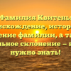 Фамилия Квитень: происхождение, история и значение фамилии, а также правильное склонение — все, что нужно знать!