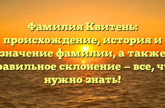 Фамилия Квитень: происхождение, история и значение фамилии, а также правильное склонение — все, что нужно знать!