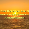 Фамилия Кегелес: все, что вы хотели знать о ее происхождении и склонении