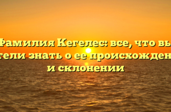 Фамилия Кегелес: все, что вы хотели знать о ее происхождении и склонении Фамилия Кегелес: все, что вы хотели знать о ее происхождении и склонении