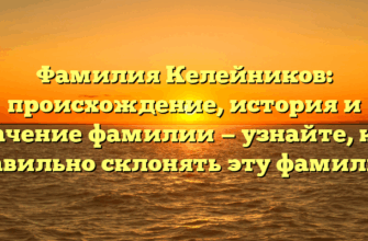 Фамилия Келейников: происхождение, история и значение фамилии — узнайте, как правильно склонять эту фамилию. Фамилия Келейников: происхождение, история и значение фамилии — узнайте, как правильно склонять эту фамилию.