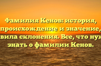 Фамилия Кенов: история, происхождение и значение, правила склонения. Все, что нужно знать о фамилии Кенов. Фамилия Кенов: история, происхождение и значение, правила склонения. Все, что нужно знать о фамилии Кенов.