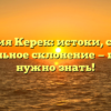 Фамилия Керек: истоки, смысл и правильное склонение — все, что нужно знать!
