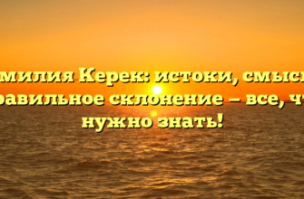 Фамилия Керек: истоки, смысл и правильное склонение — все, что нужно знать! Фамилия Керек: истоки, смысл и правильное склонение — все, что нужно знать!