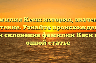 Фамилия Кеск: история, значения и чтение. Узнайте происхождение и склонение фамилии Кеск в одной статье Фамилия Кеск: история, значения и чтение. Узнайте происхождение и склонение фамилии Кеск в одной статье