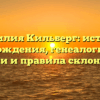 Фамилия Кильберг: история происхождения, генеалогические корни и правила склонения