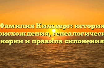 Фамилия Кильберг: история происхождения, генеалогические корни и правила склонения