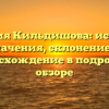 Фамилия Кильдишова: история и значения, склонение и происхождение в подробном обзоре