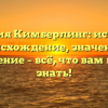 Фамилия Кимберлинг: история и происхождение, значение и склонение – всё, что вам нужно знать!