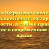 Фамилия Киранова: исследование происхождения, истории и значимости, а также правильное склонение в современном русском языке