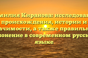 Фамилия Киранова: исследование происхождения, истории и значимости, а также правильное склонение в современном русском языке Фамилия Киранова: исследование происхождения, истории и значимости, а также правильное склонение в современном русском языке