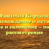 Фамилия Киршин: происхождение и история, значение и склонение — подробное рассмотрение