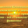 Фамилия Кисняшкин: происхождение и значение, интересные факты и правильное склонение – всё о генеалогии этой фамилии