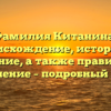 Фамилия Китанина: происхождение, история и значение, а также правильное склонение – подробный обзор