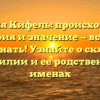 Фамилия Кифель: происхождение, история и значение — все, что нужно знать! Узнайте о склонении фамилии и ее родственных именах
