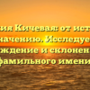 Фамилия Кичевая: от истории к значению. Исследуем происхождение и склонение этого фамильного имени.