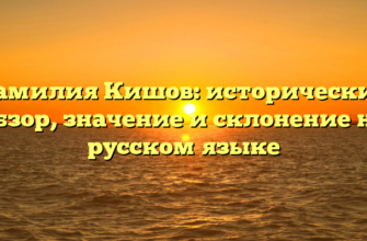 Фамилия Кишов: исторический обзор, значение и склонение на русском языке Фамилия Кишов: исторический обзор, значение и склонение на русском языке
