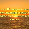 Фамилия Клеверин: история, происхождение и значение, правильное склонение в русском языке