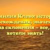 Фамилия Клево: история происхождения, значение и правила склонения — все, что вы хотели знать!